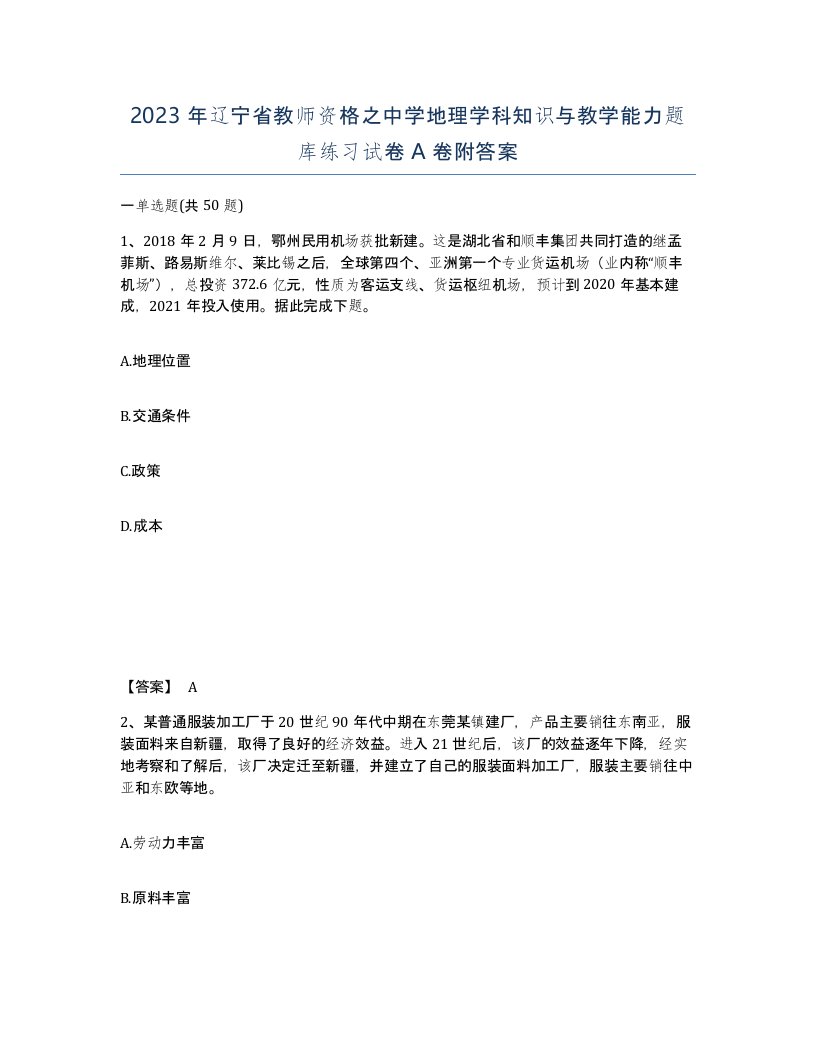 2023年辽宁省教师资格之中学地理学科知识与教学能力题库练习试卷A卷附答案