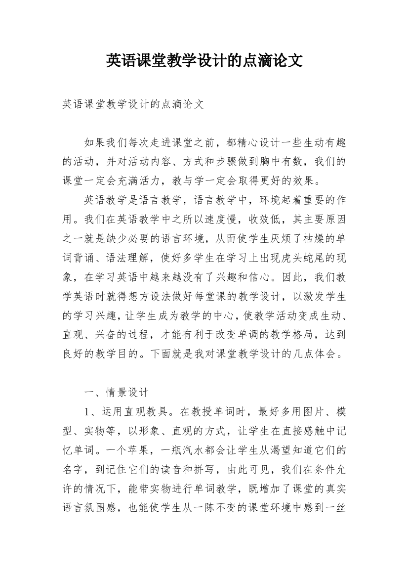 英语课堂教学设计的点滴论文