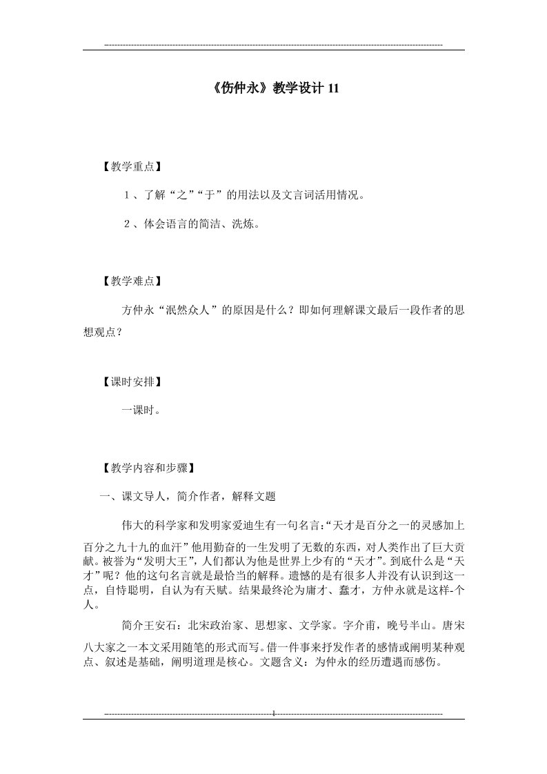 《伤仲永》教学设计11