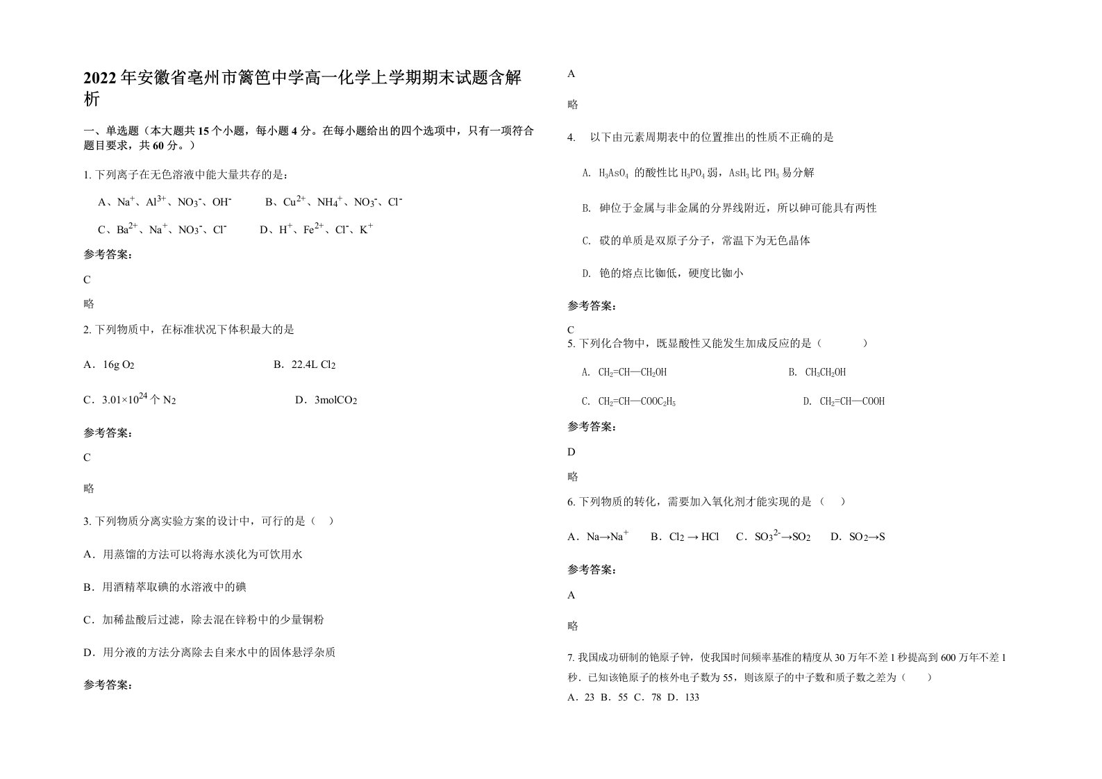 2022年安徽省亳州市篱笆中学高一化学上学期期末试题含解析