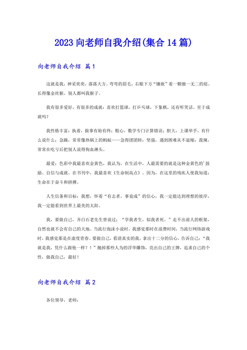 2023向老师自我介绍(集合14篇)