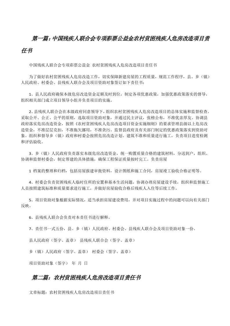 中国残疾人联合会专项彩票公益金农村贫困残疾人危房改造项目责任书[修改版]