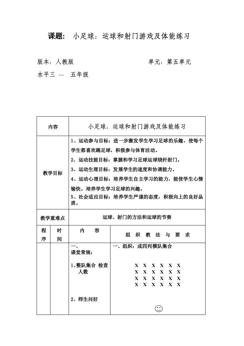 小足球：运球和射门游戏教案