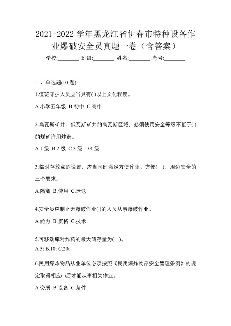 2021-2022学年黑龙江省伊春市特种设备作业爆破安全员真题一卷含答案