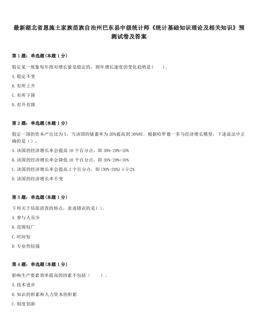 最新湖北省恩施土家族苗族自治州巴东县中级统计师《统计基础知识理论及相关知识》预测试卷及答案