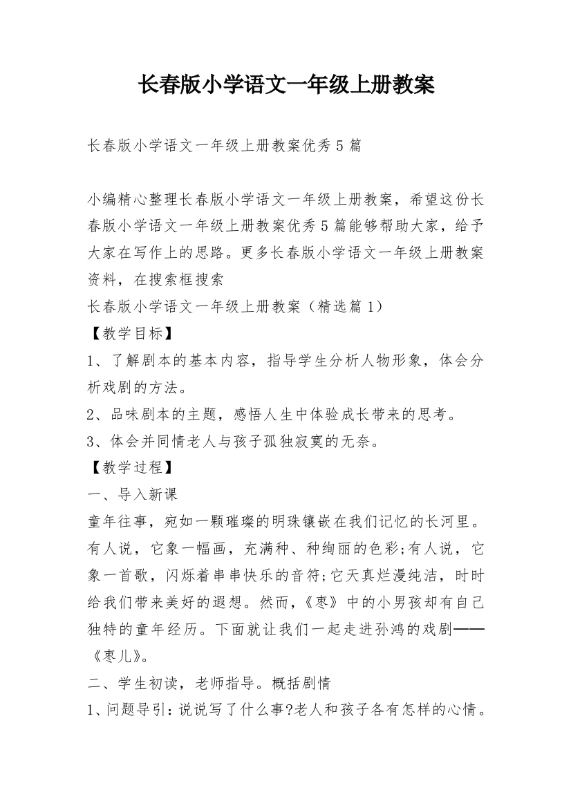 长春版小学语文一年级上册教案