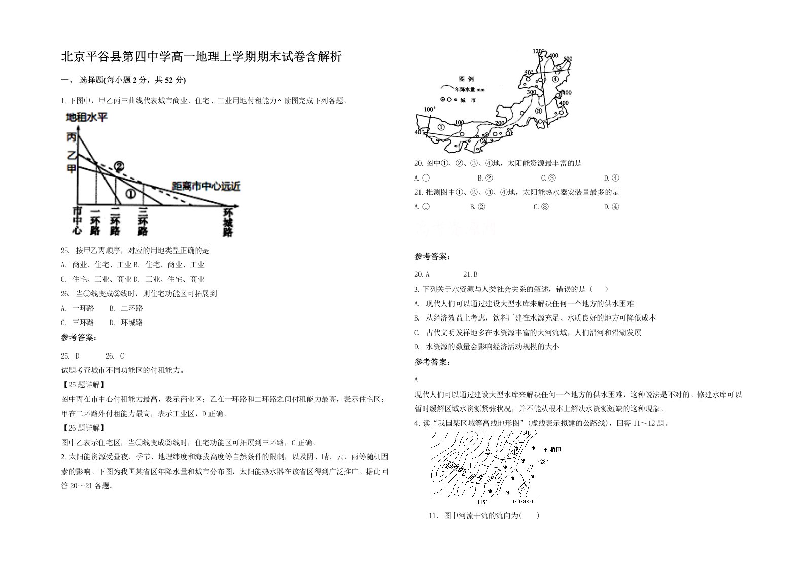 北京平谷县第四中学高一地理上学期期末试卷含解析