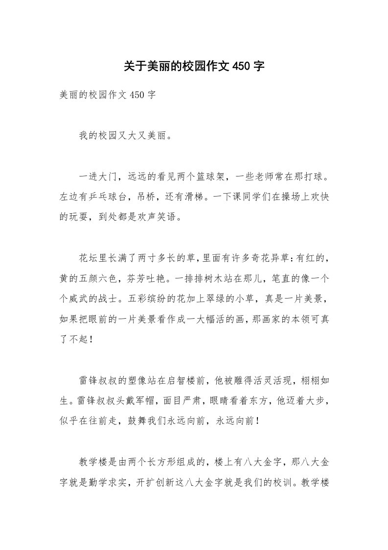 关于美丽的校园作文450字