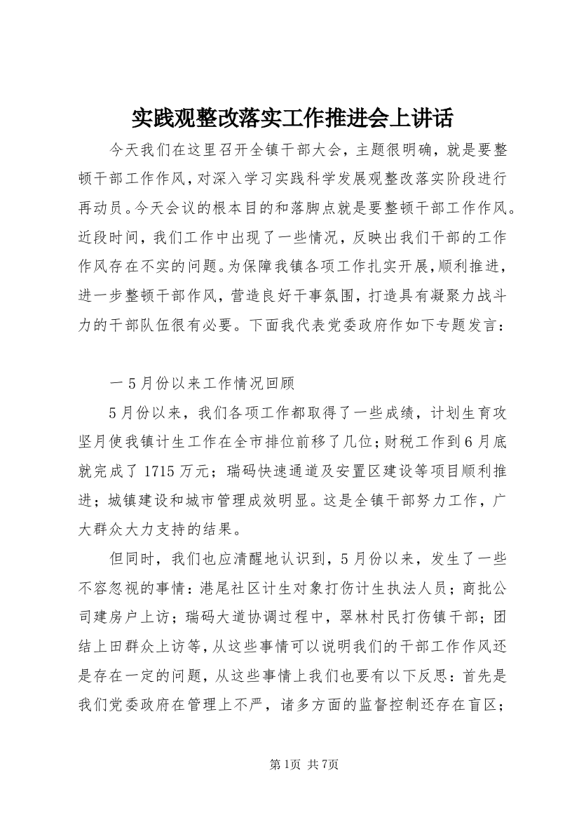 实践观整改落实工作推进会上讲话