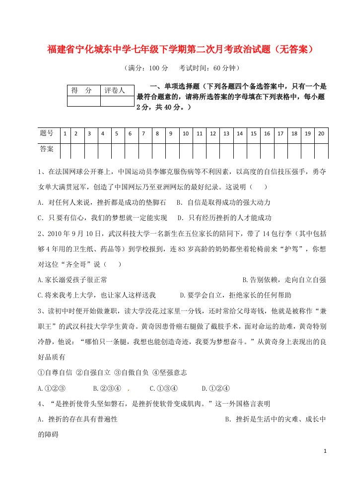 福建省宁化城东中学七级政治下学期第二次月考试题（无答案）