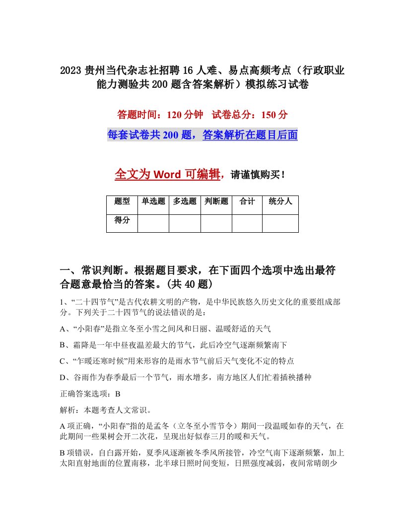 2023贵州当代杂志社招聘16人难易点高频考点行政职业能力测验共200题含答案解析模拟练习试卷