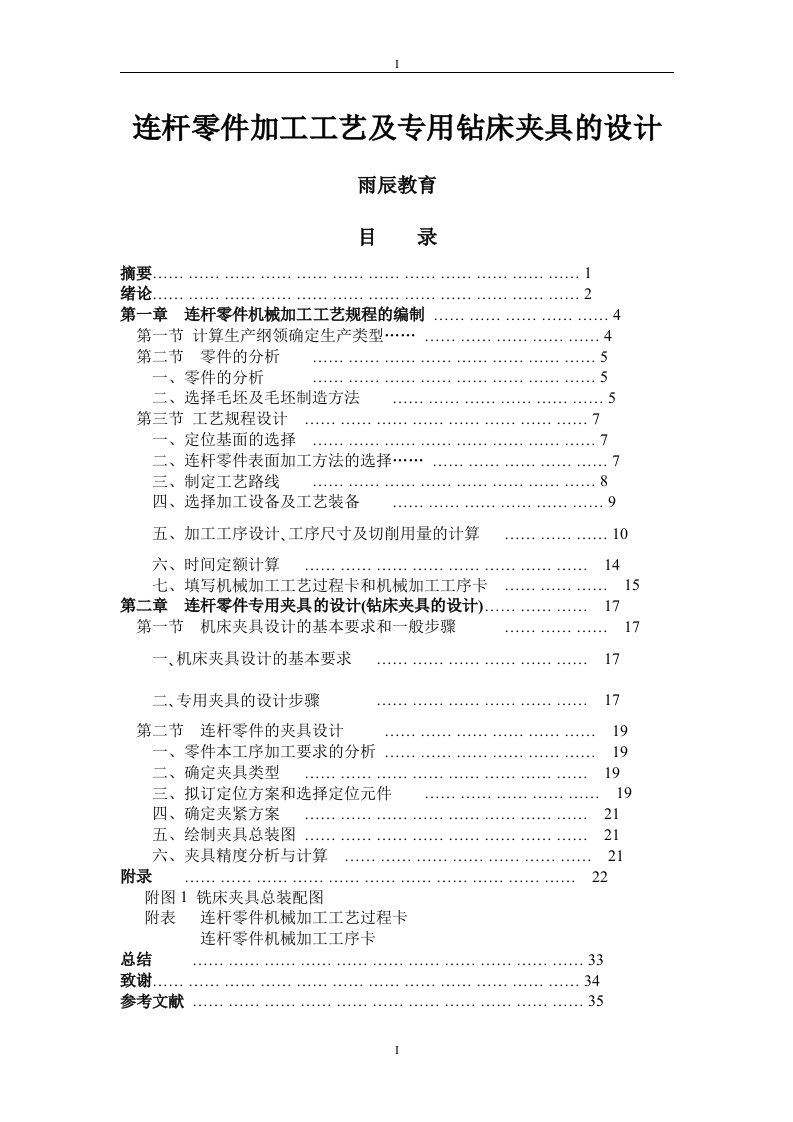 毕业设计(雨辰)连杆零件基础工艺规程及专用钻床夹具的设计【全套图纸】机械基础