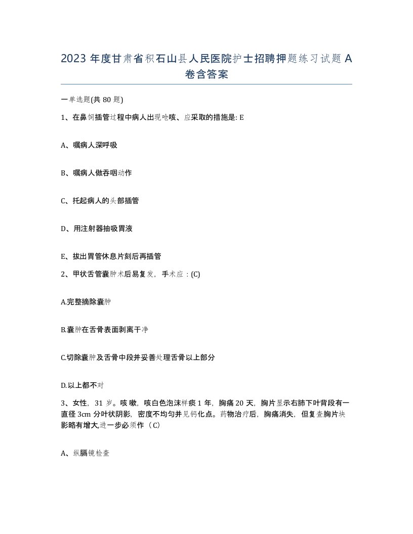 2023年度甘肃省积石山县人民医院护士招聘押题练习试题A卷含答案