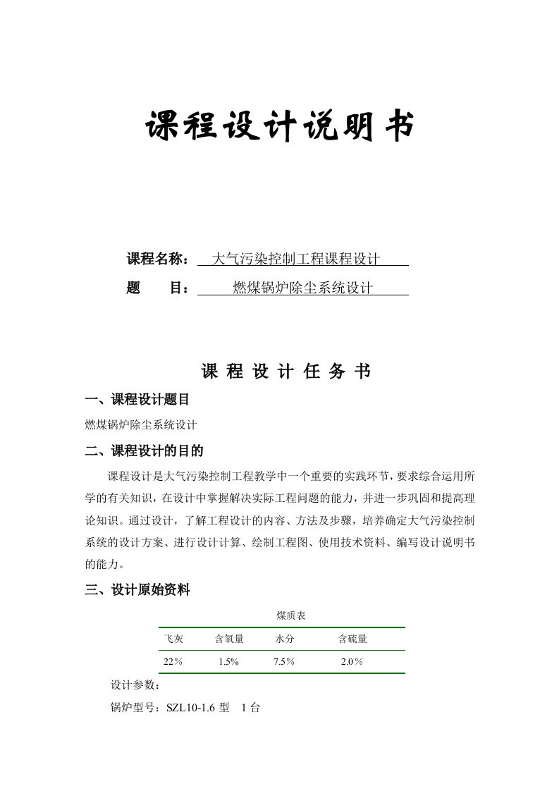 大气污染控制工程燃煤锅炉除尘系统设计袋式除尘器