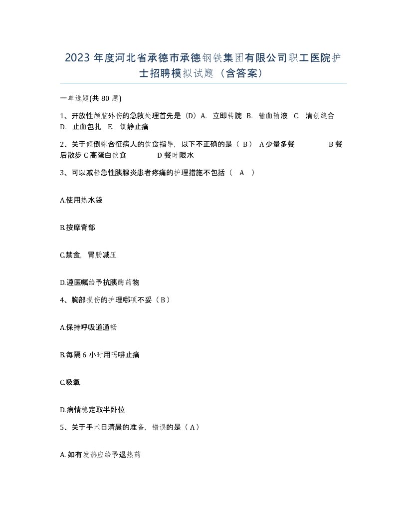 2023年度河北省承德市承德钢铁集团有限公司职工医院护士招聘模拟试题含答案