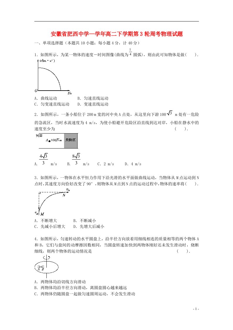 安徽省合肥市肥西县肥西中学高二物理下学期第3轮周考试题新人教版