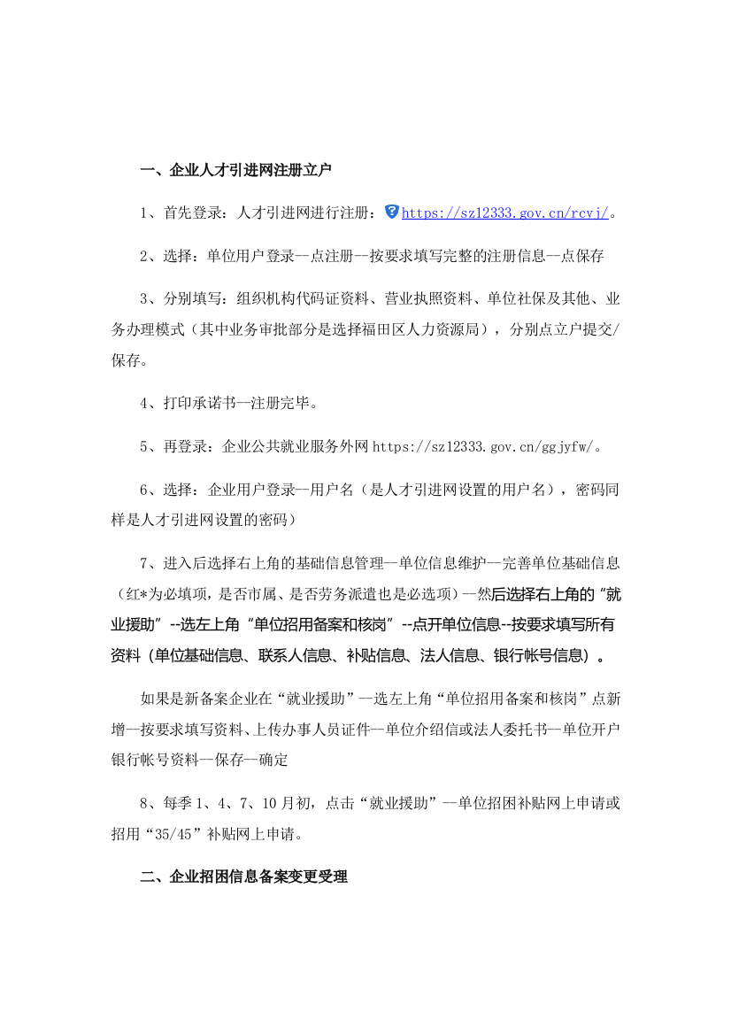 企业招困立户、备案、受理变更、招聘系统操作流程