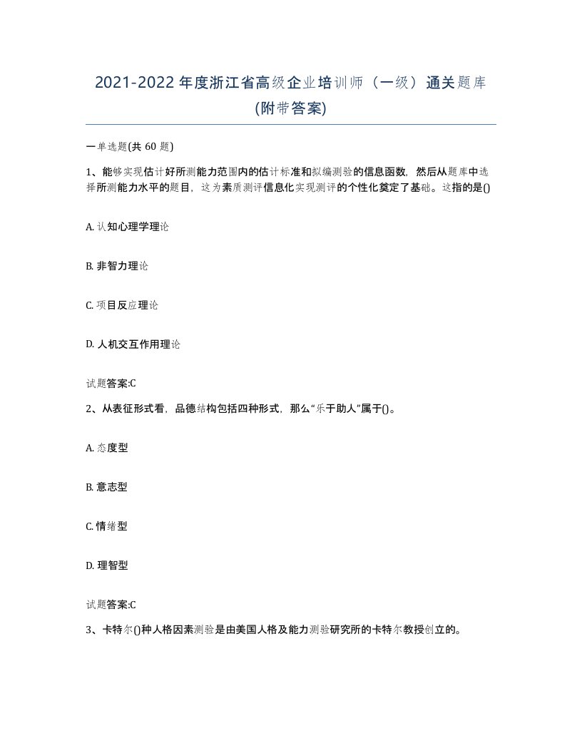 2021-2022年度浙江省高级企业培训师一级通关题库附带答案