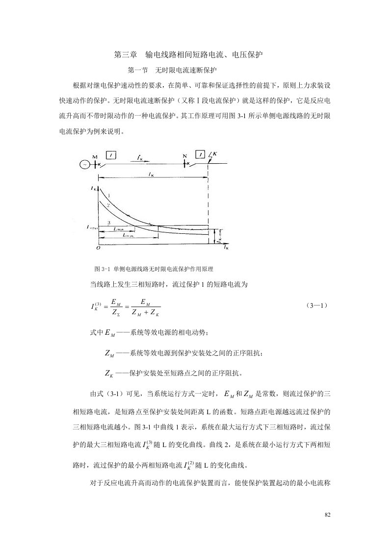 第一节无时限电流速断保护