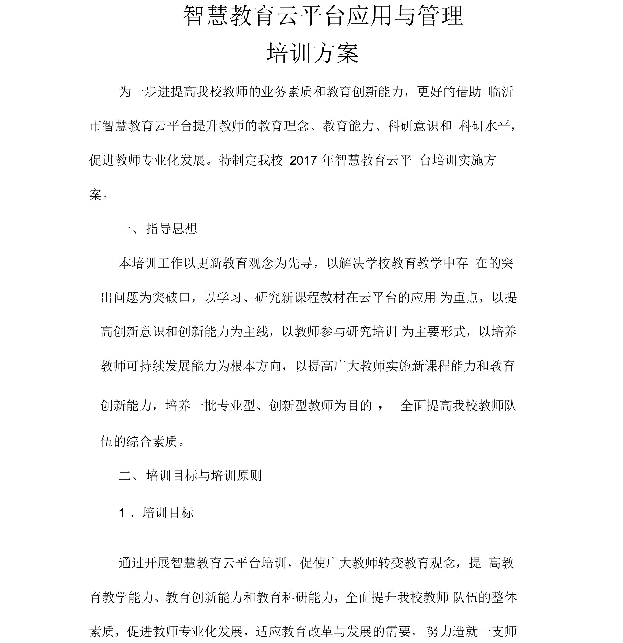 张庄镇中心小学智慧教育云平台应用与管理培训方案