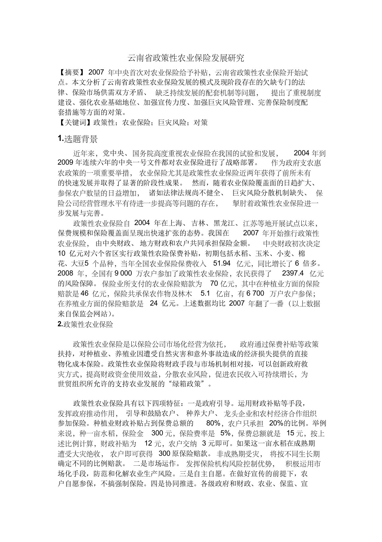 云南省政策性农业保险发展研究