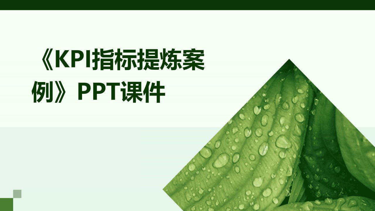 《KPI指标提炼案例》课件