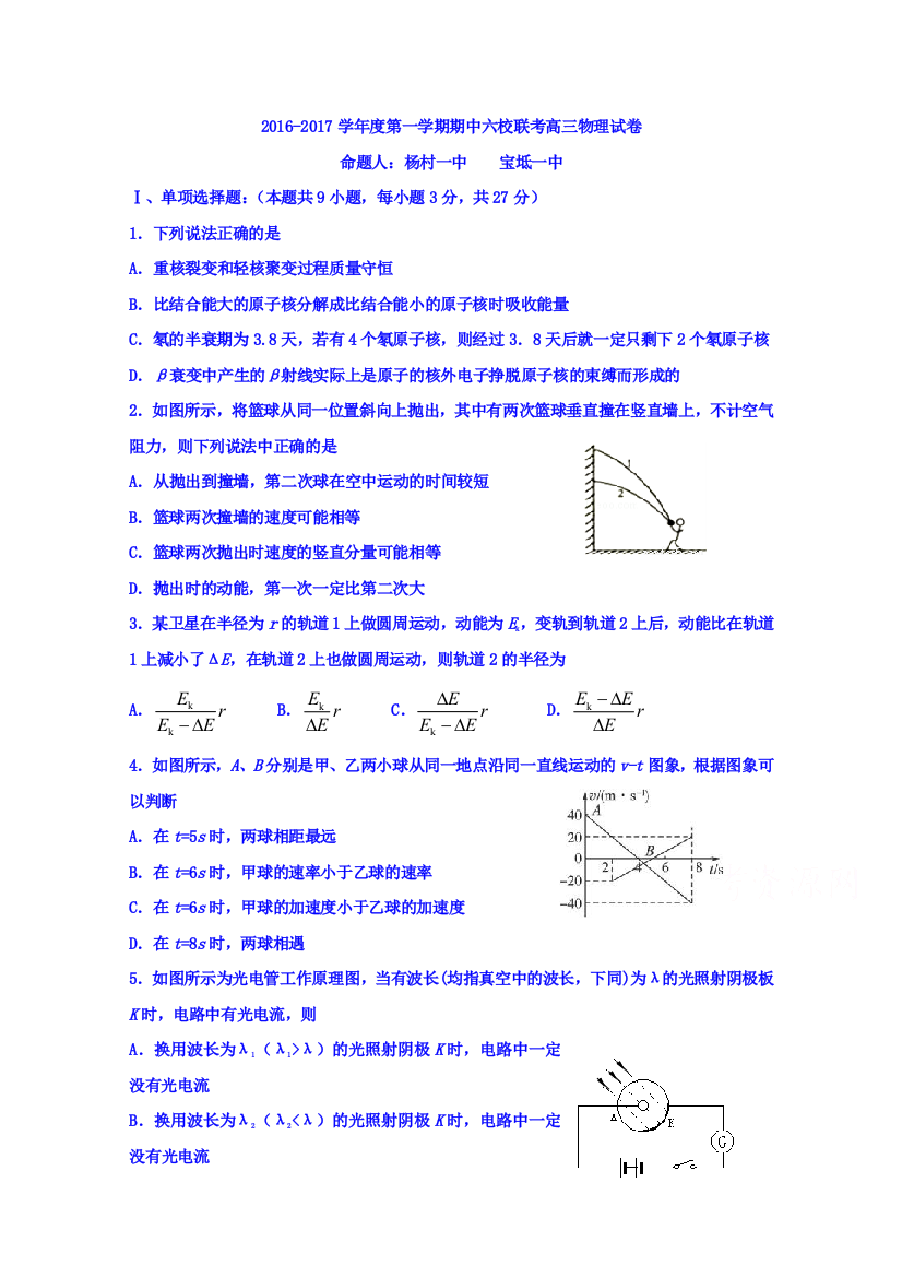 天津市六校（宝坻一中、静海一中、杨村一中、芦台一中、蓟县一中、四十七中）2017届高三上学期期中联考物理试题