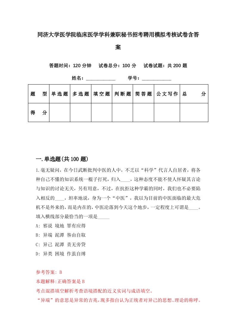 同济大学医学院临床医学学科兼职秘书招考聘用模拟考核试卷含答案0