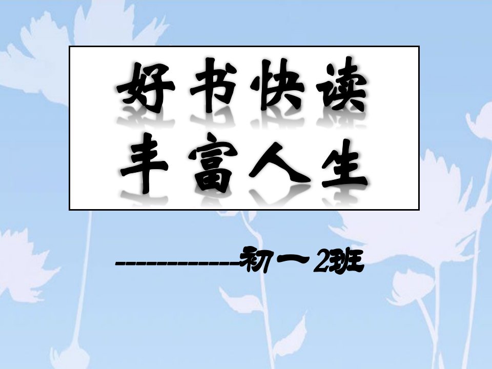 初一2班好书快读、丰富人生主题班会