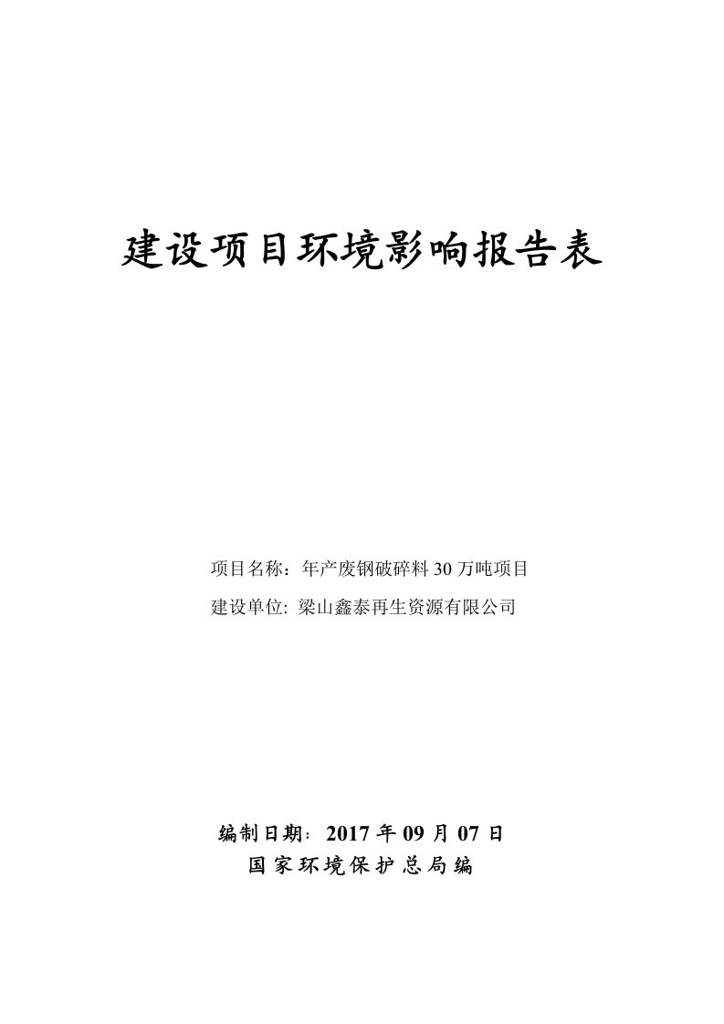 环境影响评价报告公示：年产废钢破碎料30万吨项目环评报告