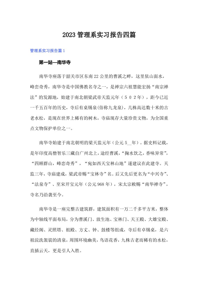 2023管理系实习报告四篇