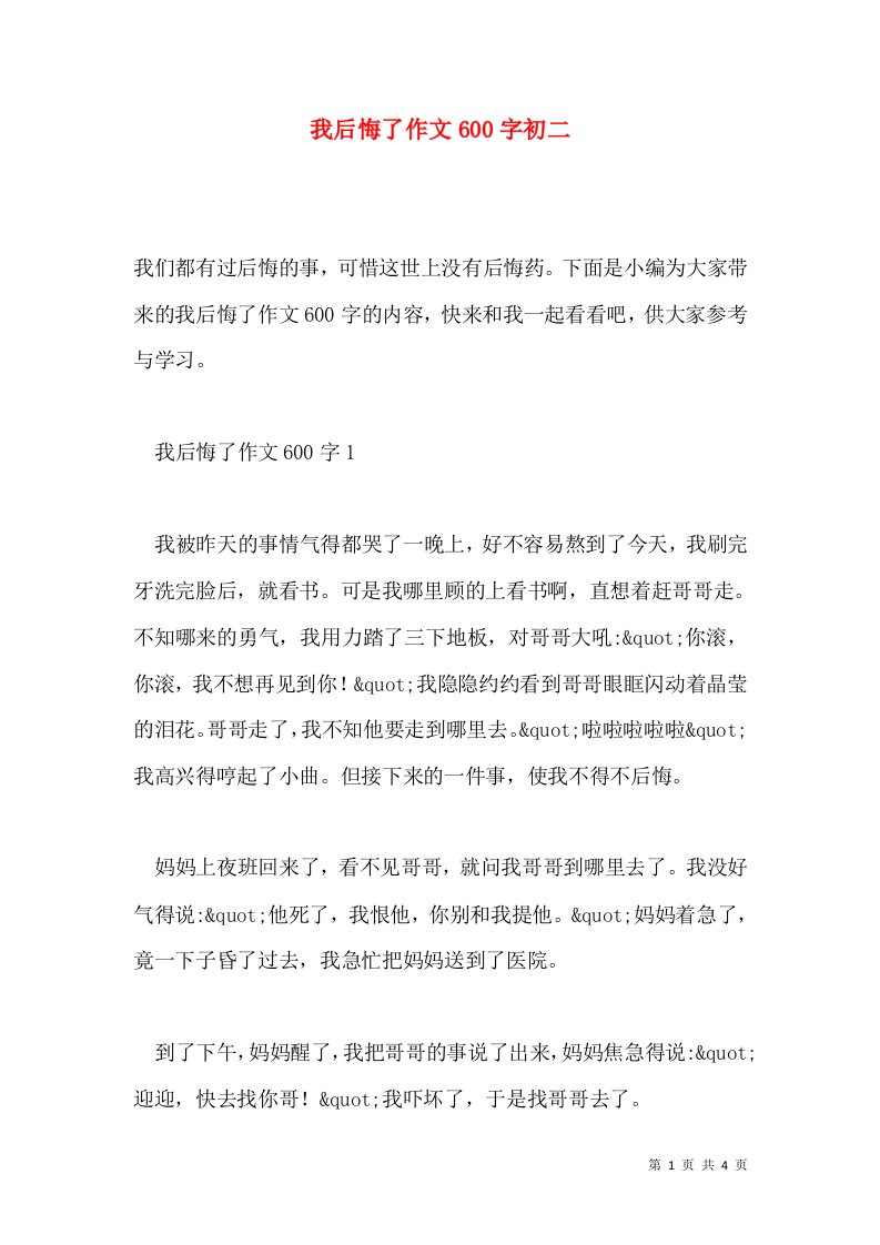 我后悔了作文600字初二