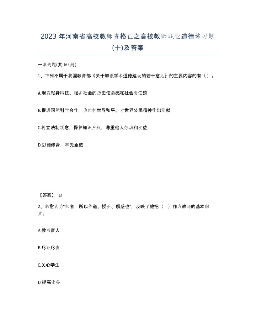 2023年河南省高校教师资格证之高校教师职业道德练习题十及答案