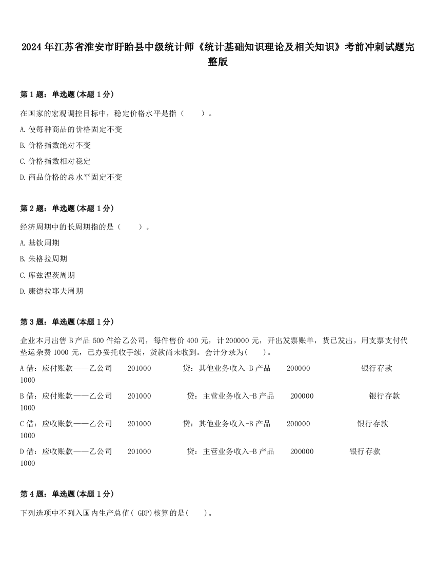 2024年江苏省淮安市盱眙县中级统计师《统计基础知识理论及相关知识》考前冲刺试题完整版