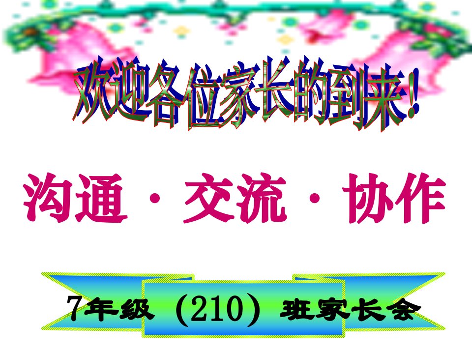 七年级上学期210班期中考试后家长会课件资料