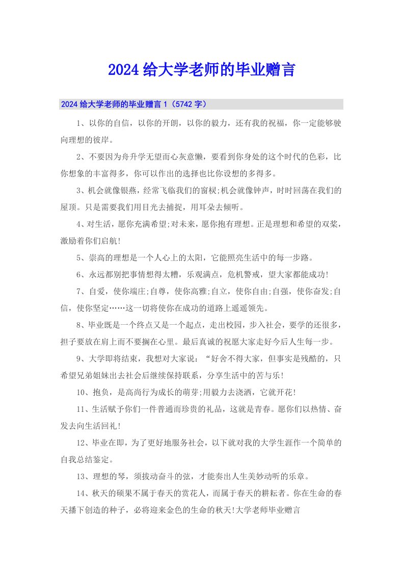 2024给大学老师的毕业赠言