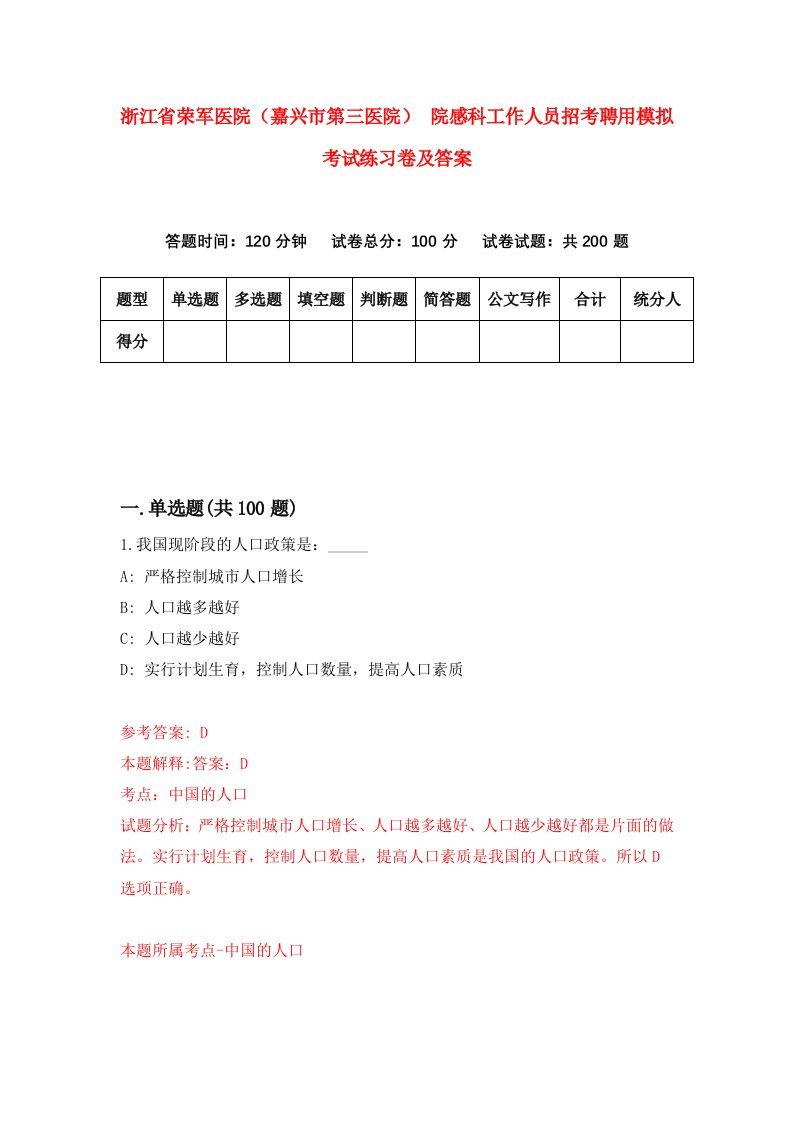 浙江省荣军医院嘉兴市第三医院院感科工作人员招考聘用模拟考试练习卷及答案第7套