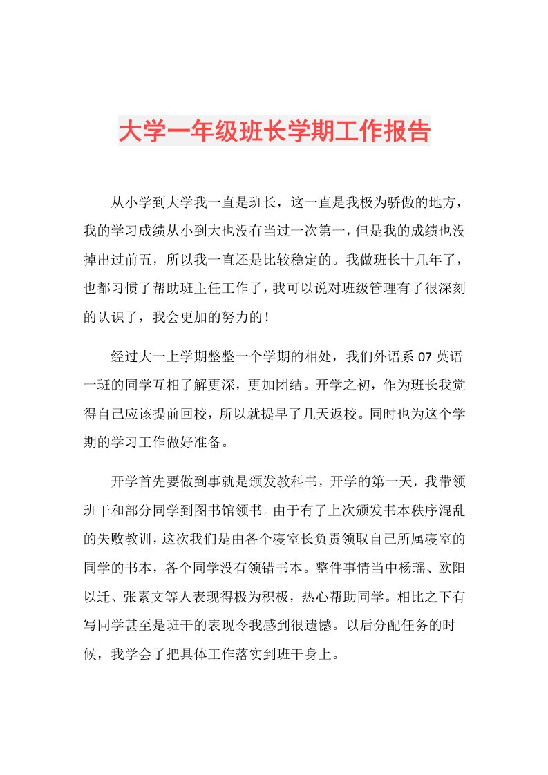 大学一年级班长学期工作报告