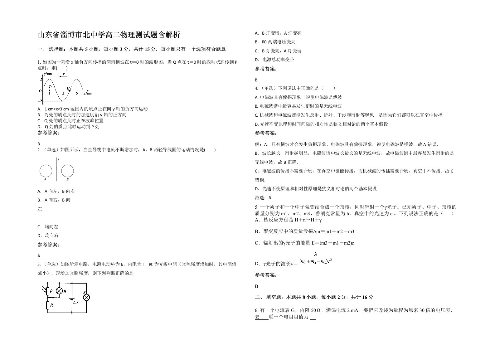 山东省淄博市北中学高二物理测试题含解析