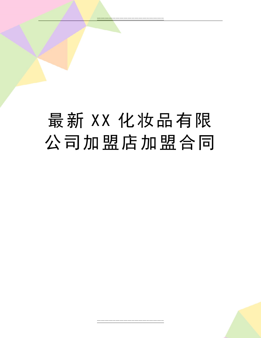 XX化妆品有限公司加盟店加盟合同