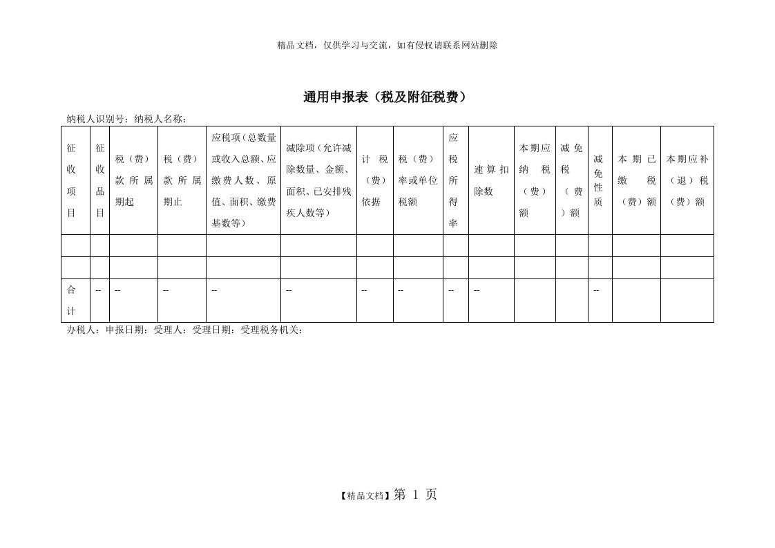 《通用申报表(税及附征税费)》