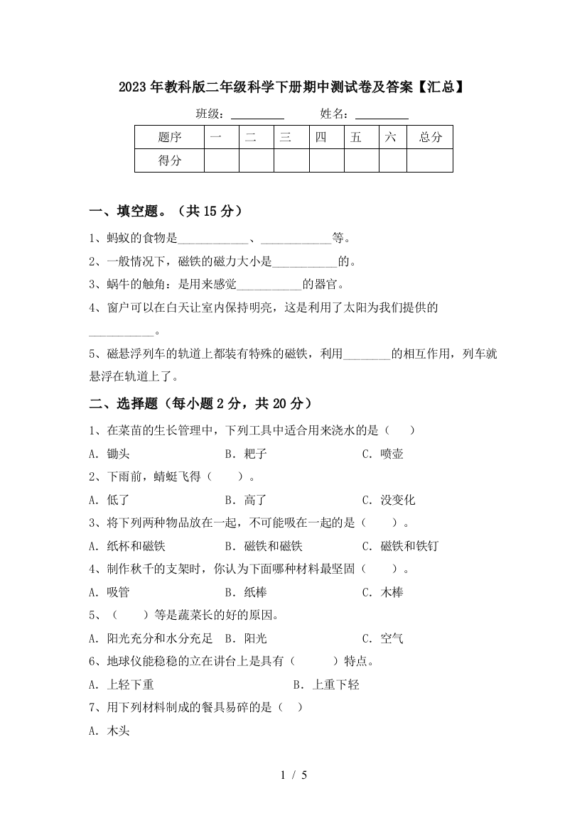 2023年教科版二年级科学下册期中测试卷及答案【汇总】