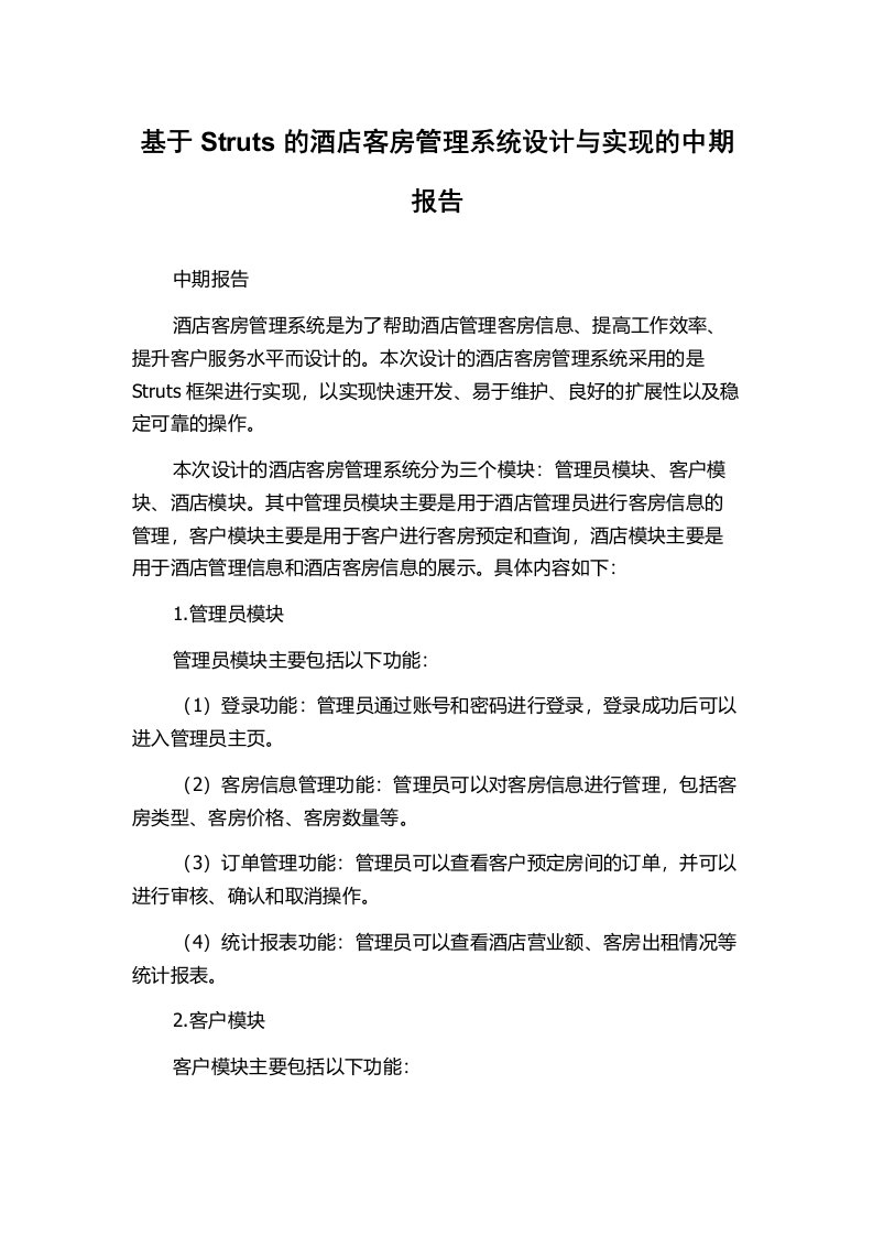 基于Struts的酒店客房管理系统设计与实现的中期报告