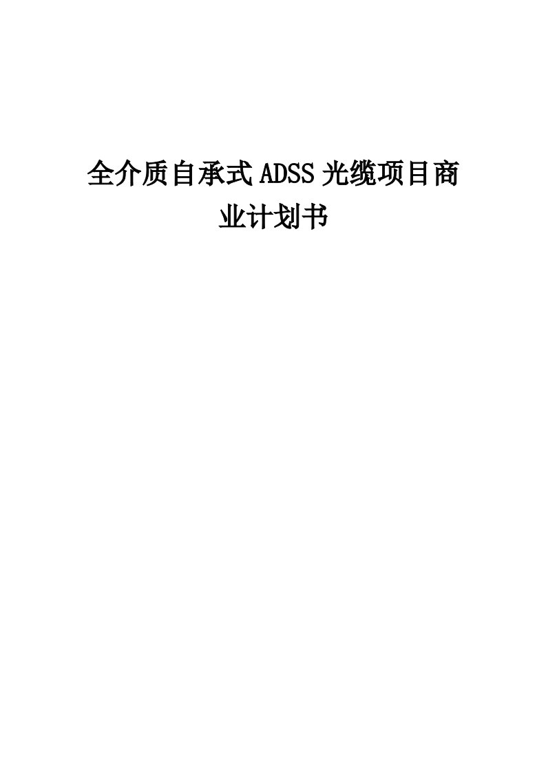 全介质自承式ADSS光缆项目商业计划书