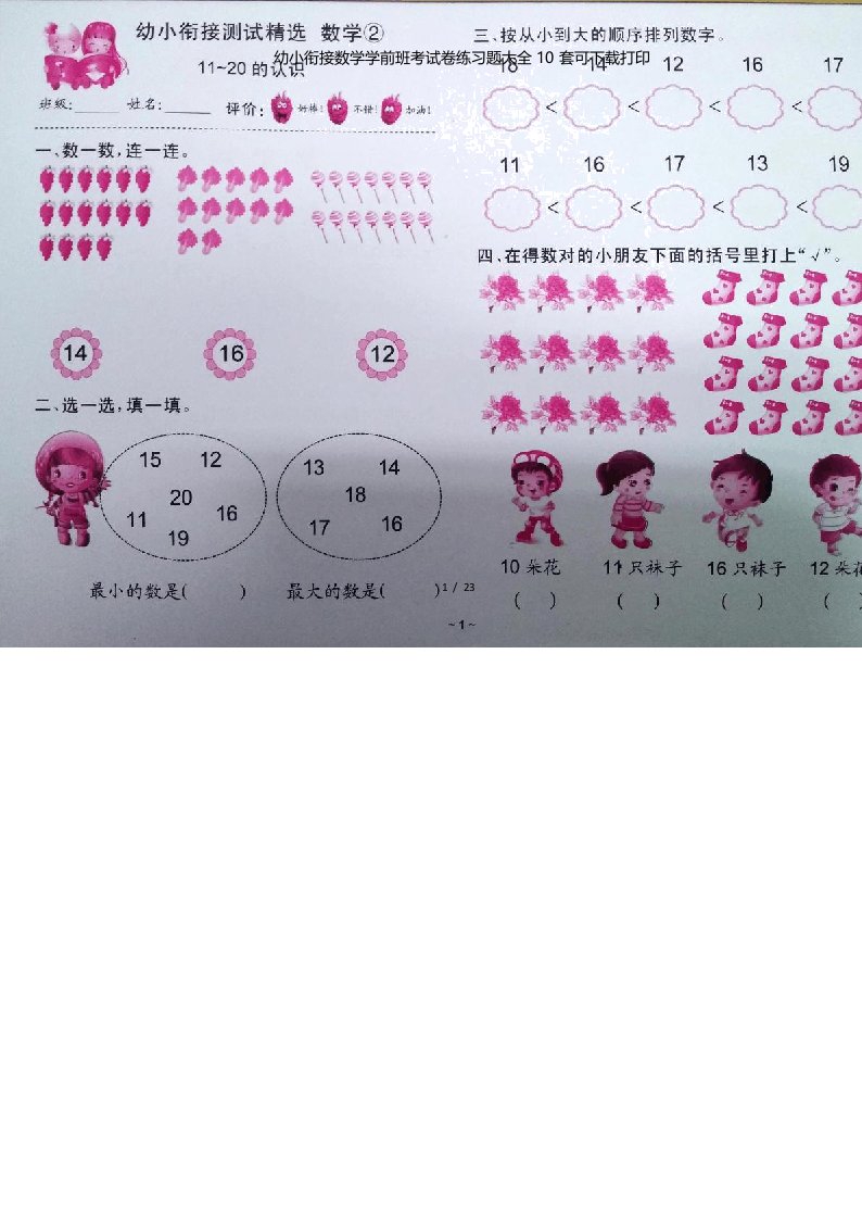 幼小衔接数学学前班考试卷练习题大全10套可下载打印