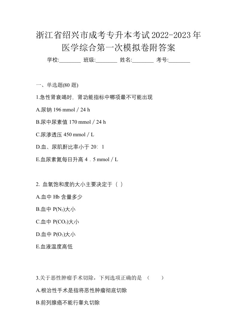 浙江省绍兴市成考专升本考试2022-2023年医学综合第一次模拟卷附答案