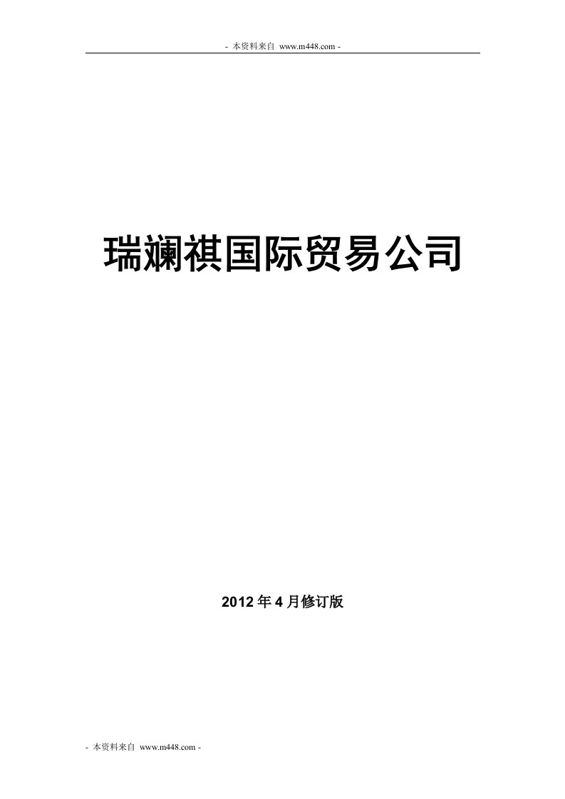 《瑞斓祺国际贸易公司管理规章制度》(21页)-其它制度表格