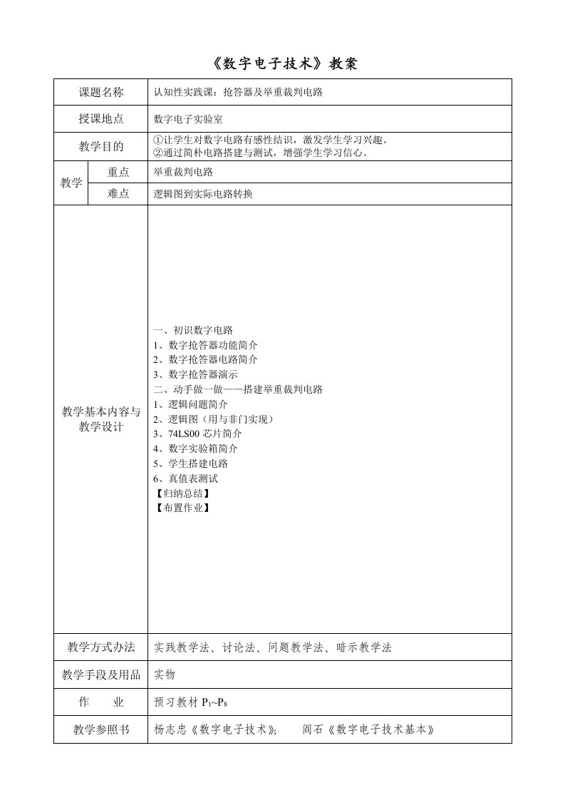 数字电子关键技术教案