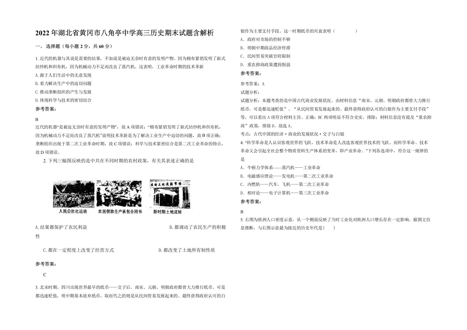 2022年湖北省黄冈市八角亭中学高三历史期末试题含解析