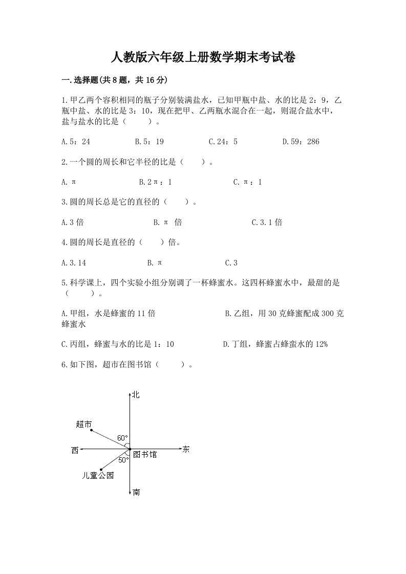 人教版六年级上册数学期末考试卷附完整答案（各地真题）